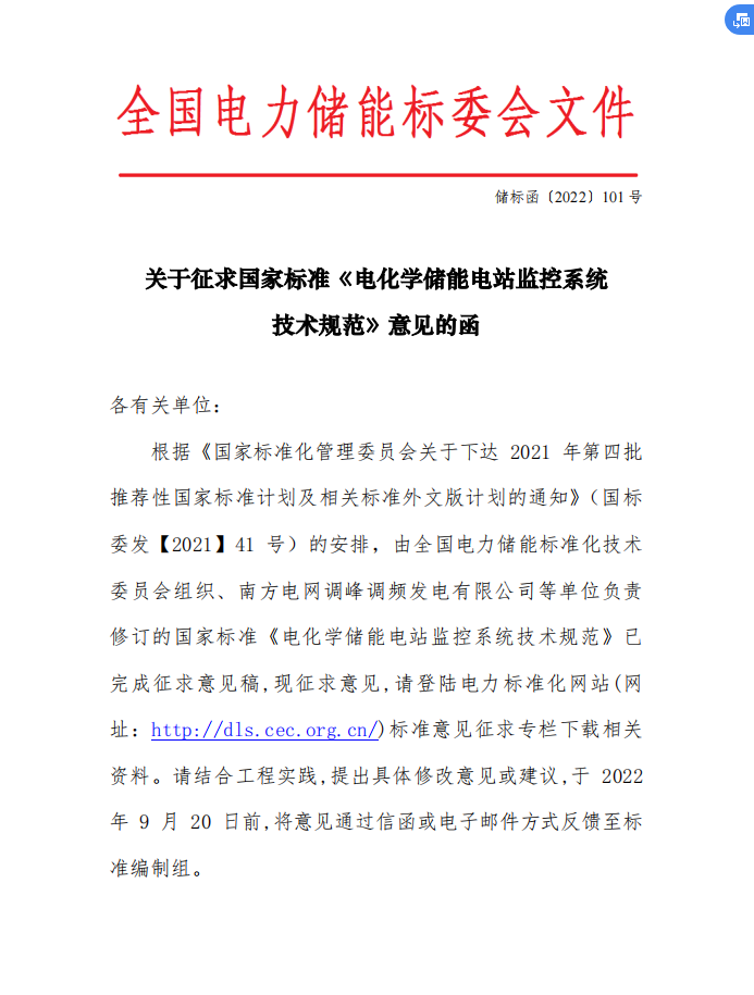 国家标准丨《电化学储能电站监控系统技术规范（征求意见稿）》