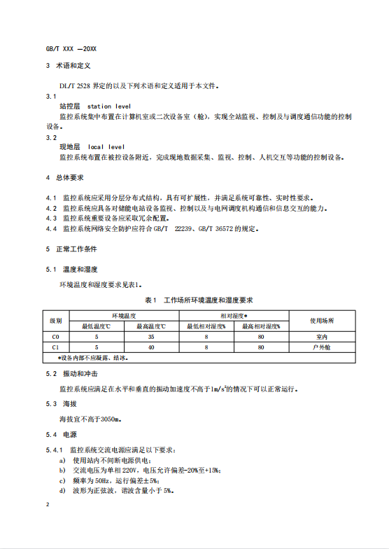 国家标准丨《电化学储能电站监控系统技术规范（征求意见稿）》