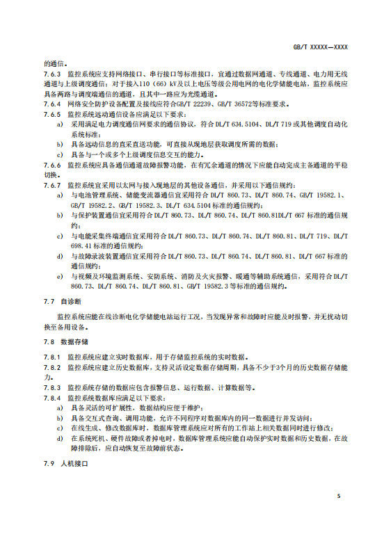 国家标准丨《电化学储能电站监控系统技术规范（征求意见稿）》