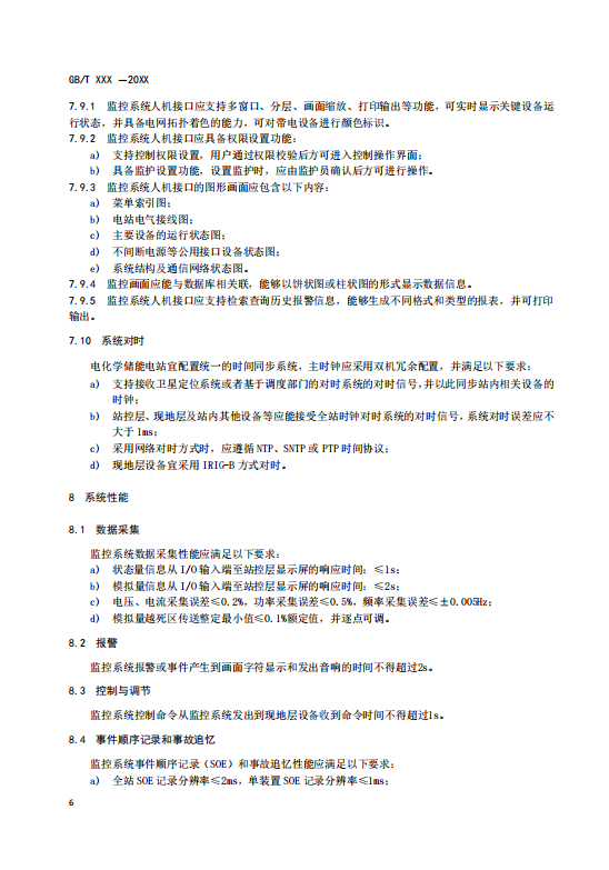 国家标准丨《电化学储能电站监控系统技术规范（征求意见稿）》