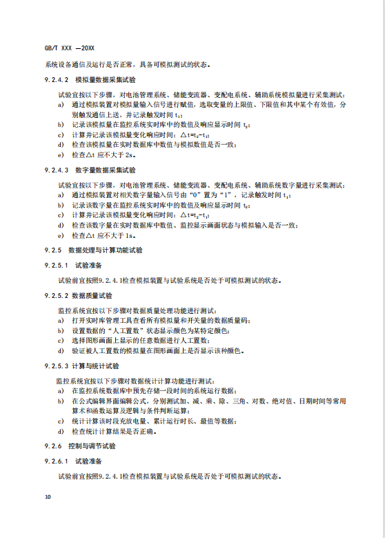 国家标准丨《电化学储能电站监控系统技术规范（征求意见稿）》