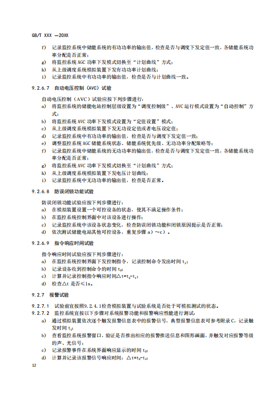 国家标准丨《电化学储能电站监控系统技术规范（征求意见稿）》