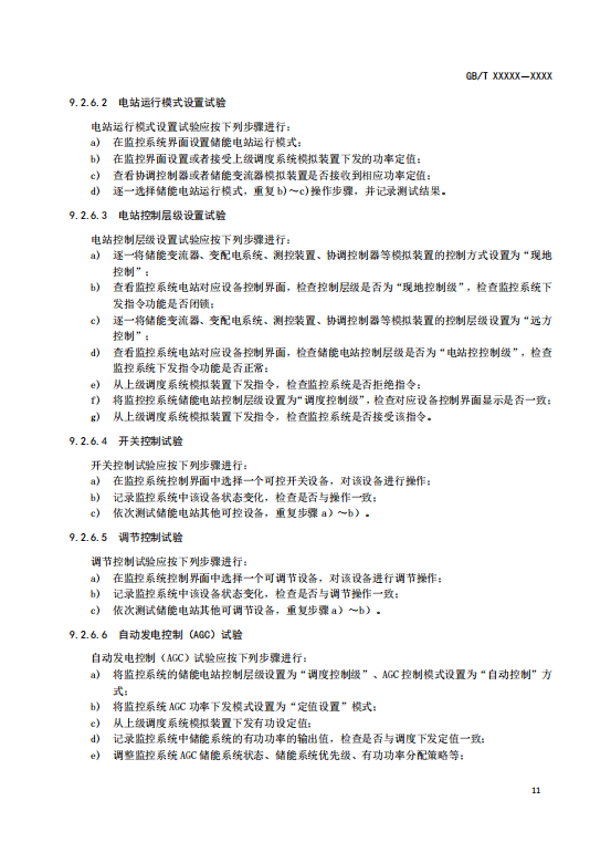 国家标准丨《电化学储能电站监控系统技术规范（征求意见稿）》