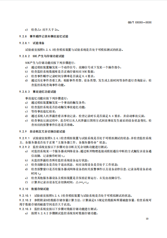 国家标准丨《电化学储能电站监控系统技术规范（征求意见稿）》