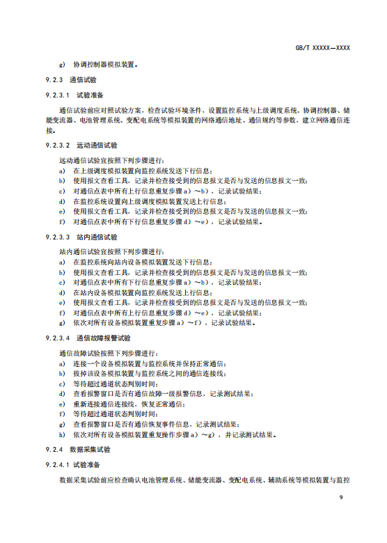 国家标准丨《电化学储能电站监控系统技术规范（征求意见稿）》