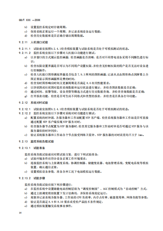 国家标准丨《电化学储能电站监控系统技术规范（征求意见稿）》