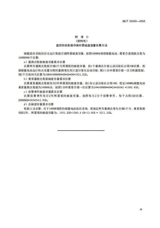 国家标准丨《电化学储能电站监控系统技术规范（征求意见稿）》