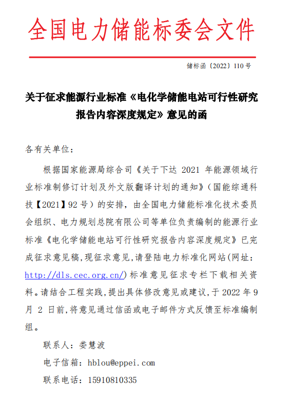 《电化学储能电站可行性研究报告内容深度规定》征求意见