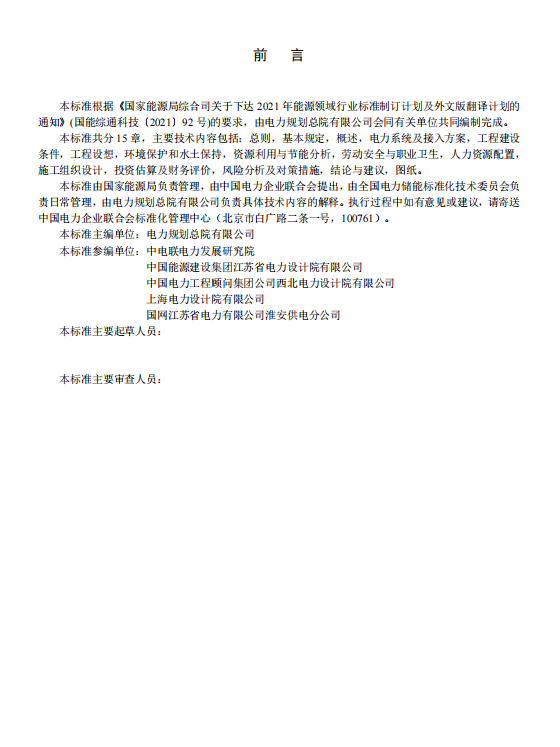 《电化学储能电站可行性研究报告内容深度规定》征求意见