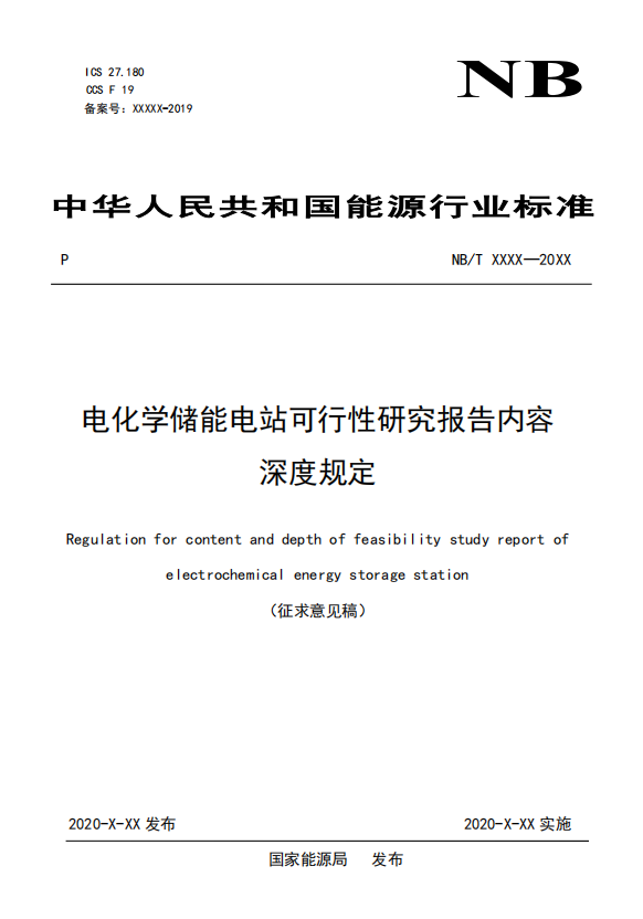 《电化学储能电站可行性研究报告内容深度规定》征求意见