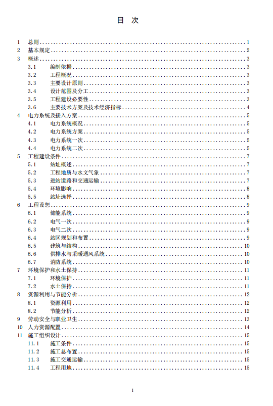 《电化学储能电站可行性研究报告内容深度规定》征求意见