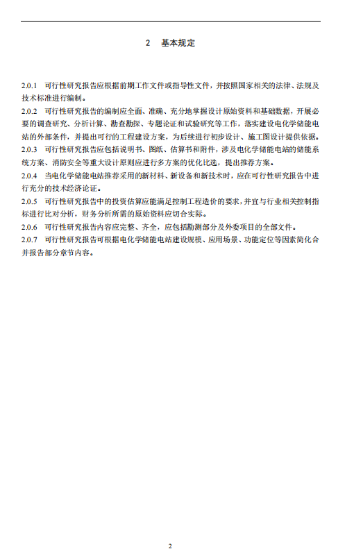《电化学储能电站可行性研究报告内容深度规定》征求意见