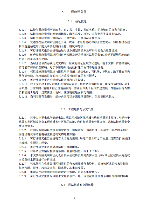 《电化学储能电站可行性研究报告内容深度规定》征求意见