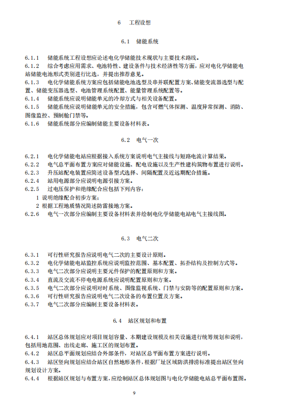 《电化学储能电站可行性研究报告内容深度规定》征求意见