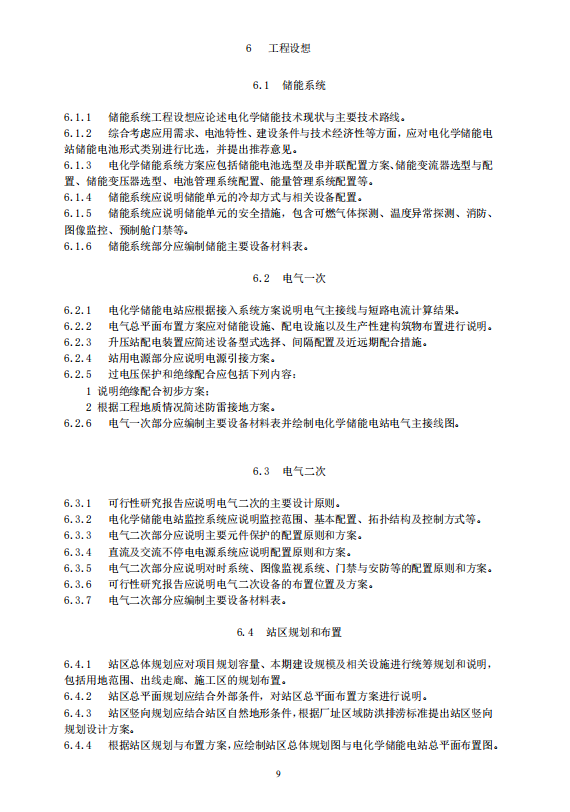 《电化学储能电站可行性研究报告内容深度规定》征求意见
