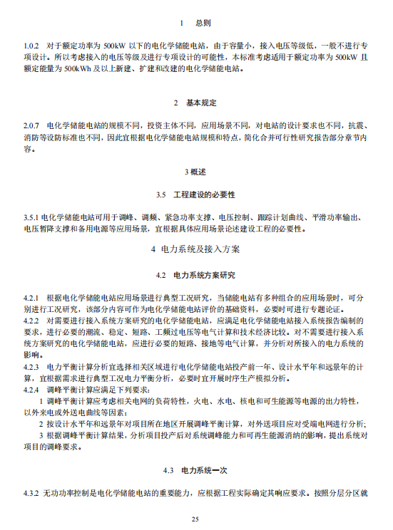 《电化学储能电站可行性研究报告内容深度规定》征求意见