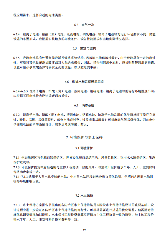 《电化学储能电站可行性研究报告内容深度规定》征求意见