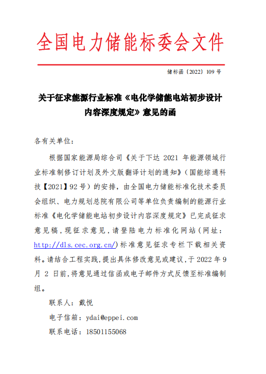 《电化学储能电站初步设计内容深度规定》征求意见