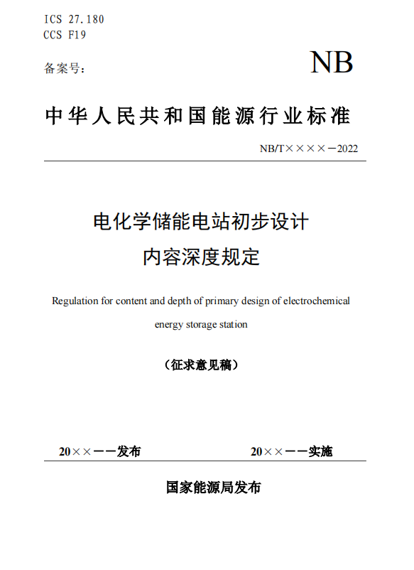 《电化学储能电站初步设计内容深度规定》征求意见
