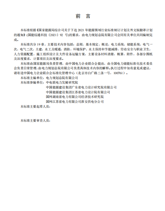 《电化学储能电站初步设计内容深度规定》征求意见