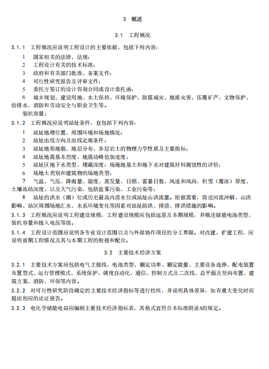 《电化学储能电站初步设计内容深度规定》征求意见