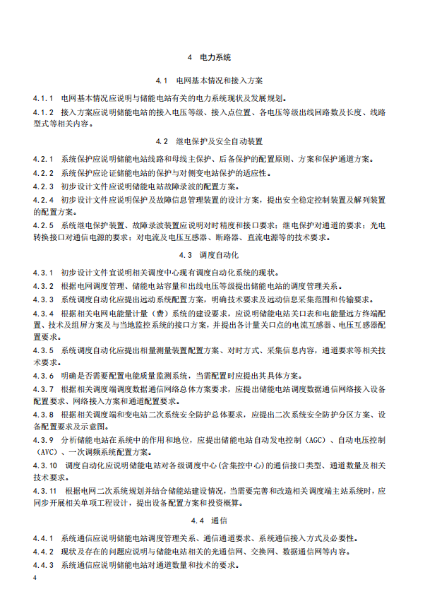 《电化学储能电站初步设计内容深度规定》征求意见