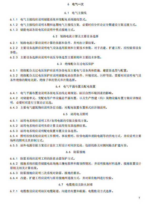 《电化学储能电站初步设计内容深度规定》征求意见