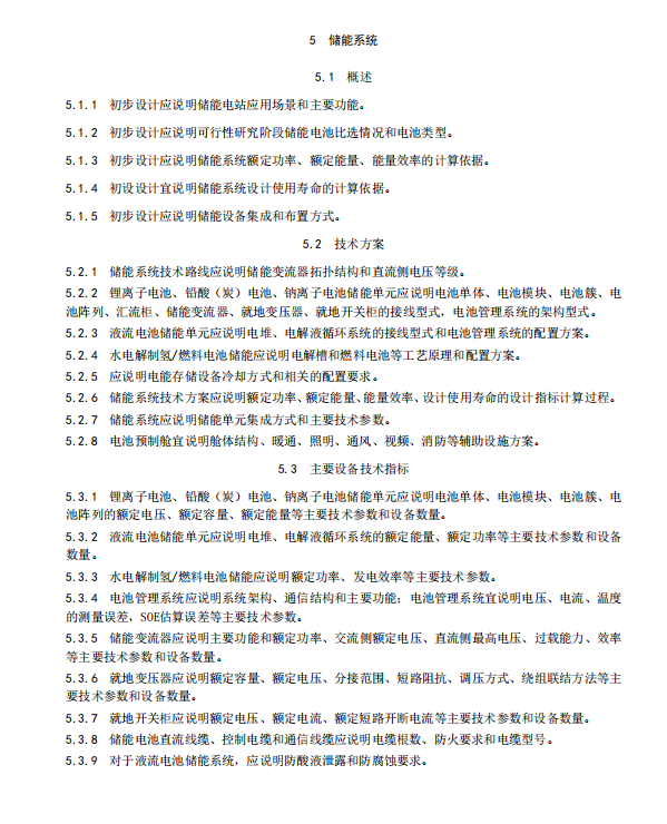 《电化学储能电站初步设计内容深度规定》征求意见