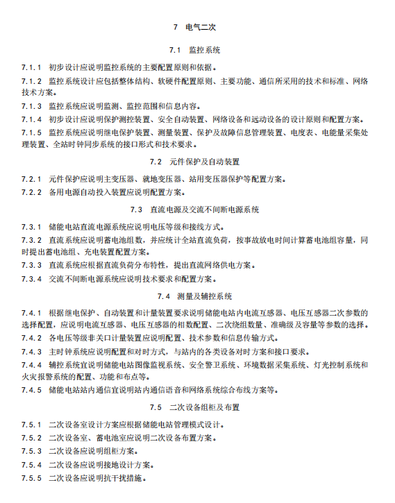 《电化学储能电站初步设计内容深度规定》征求意见