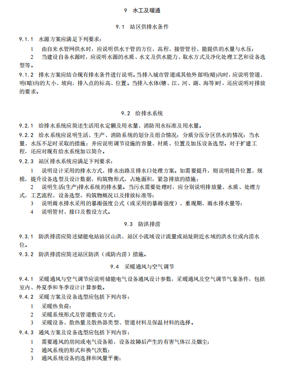 《电化学储能电站初步设计内容深度规定》征求意见