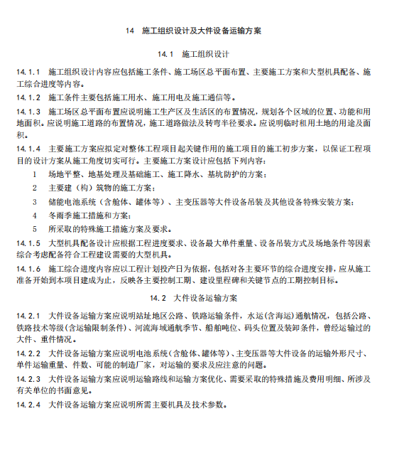 《电化学储能电站初步设计内容深度规定》征求意见