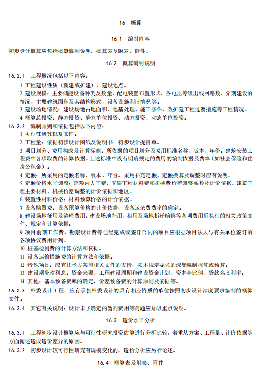 《电化学储能电站初步设计内容深度规定》征求意见