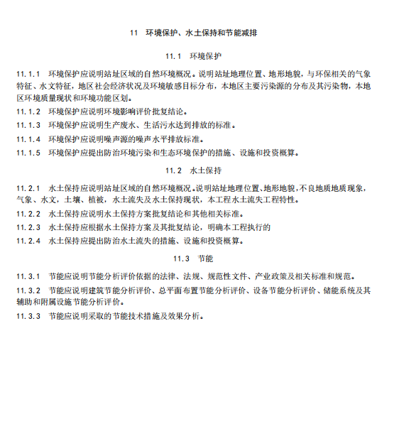 《电化学储能电站初步设计内容深度规定》征求意见