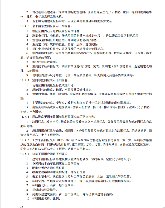 《电化学储能电站初步设计内容深度规定》征求意见