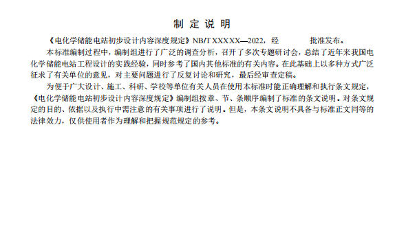 《电化学储能电站初步设计内容深度规定》征求意见
