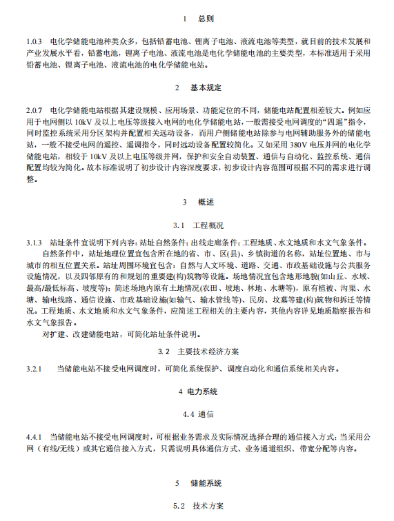 《电化学储能电站初步设计内容深度规定》征求意见