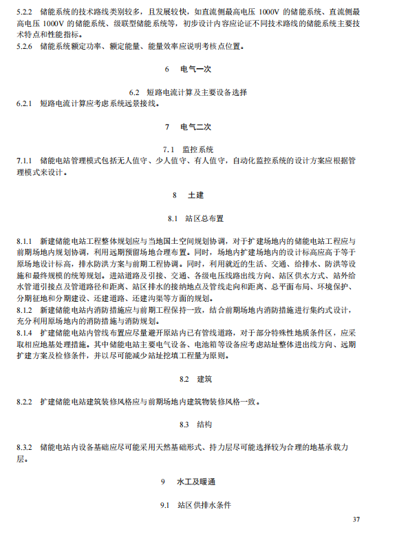 《电化学储能电站初步设计内容深度规定》征求意见