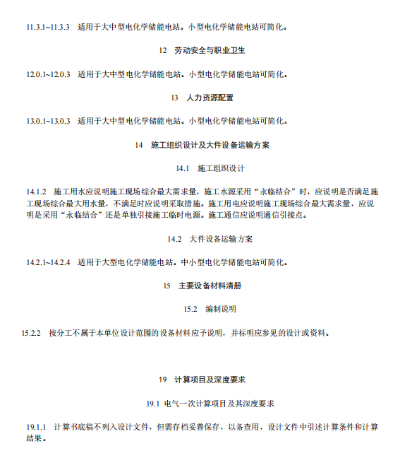 《电化学储能电站初步设计内容深度规定》征求意见