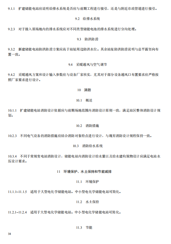 《电化学储能电站初步设计内容深度规定》征求意见