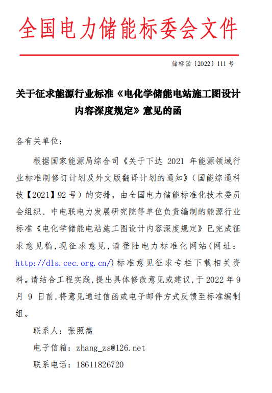 《电化学储能电站施工图设计内容深度规定》征求意见