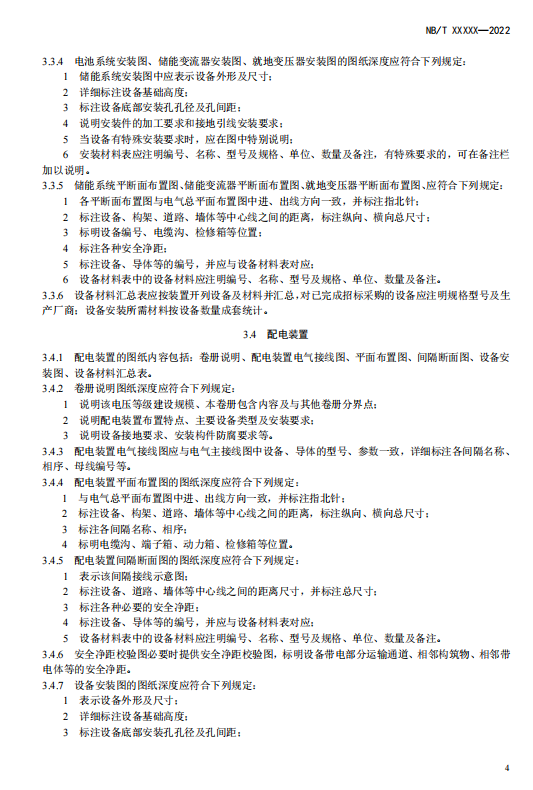 《电化学储能电站施工图设计内容深度规定》征求意见