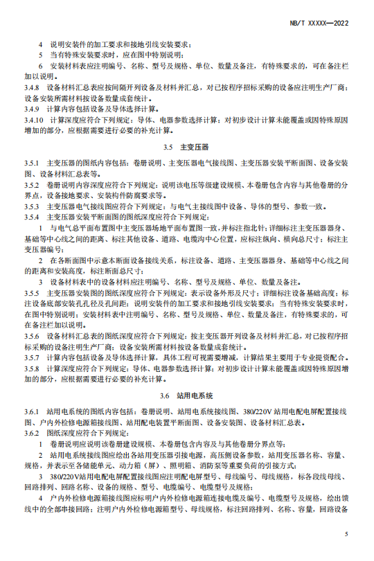 《电化学储能电站施工图设计内容深度规定》征求意见