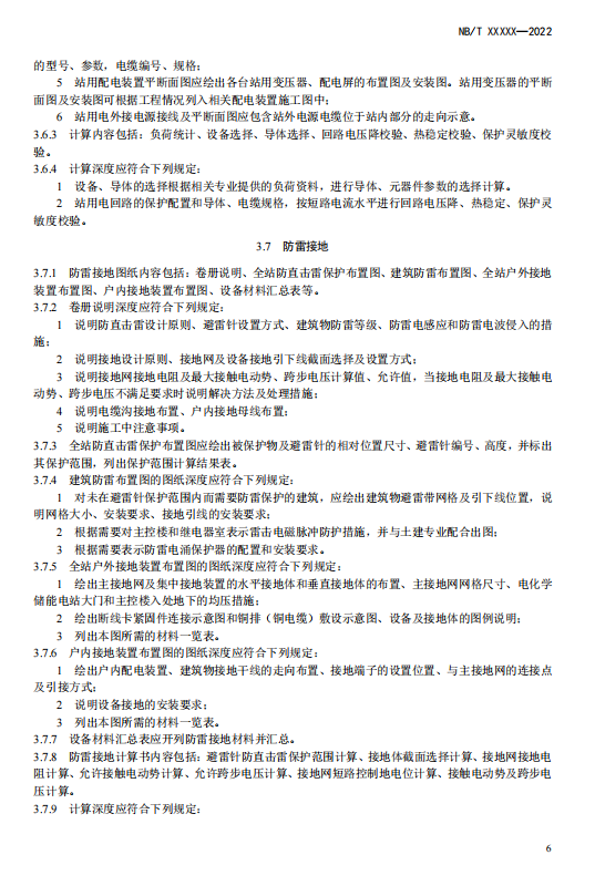 《电化学储能电站施工图设计内容深度规定》征求意见