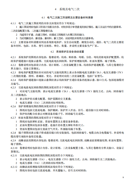 《电化学储能电站施工图设计内容深度规定》征求意见