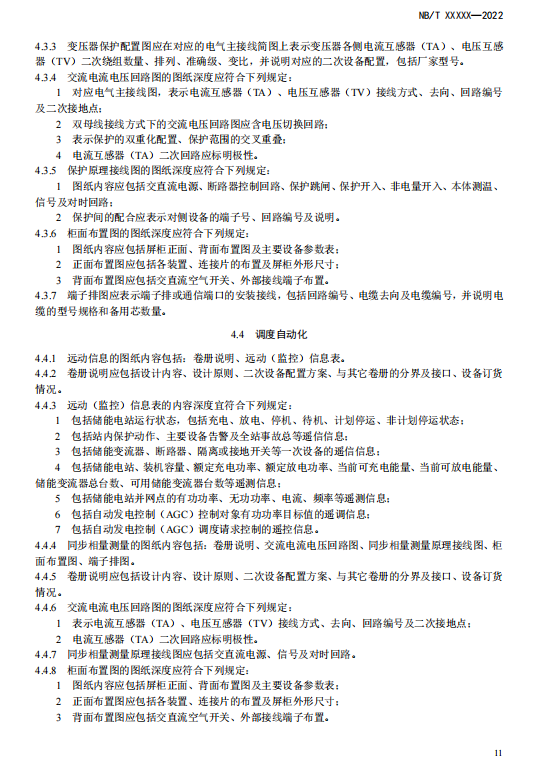 《电化学储能电站施工图设计内容深度规定》征求意见