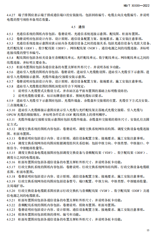 《电化学储能电站施工图设计内容深度规定》征求意见