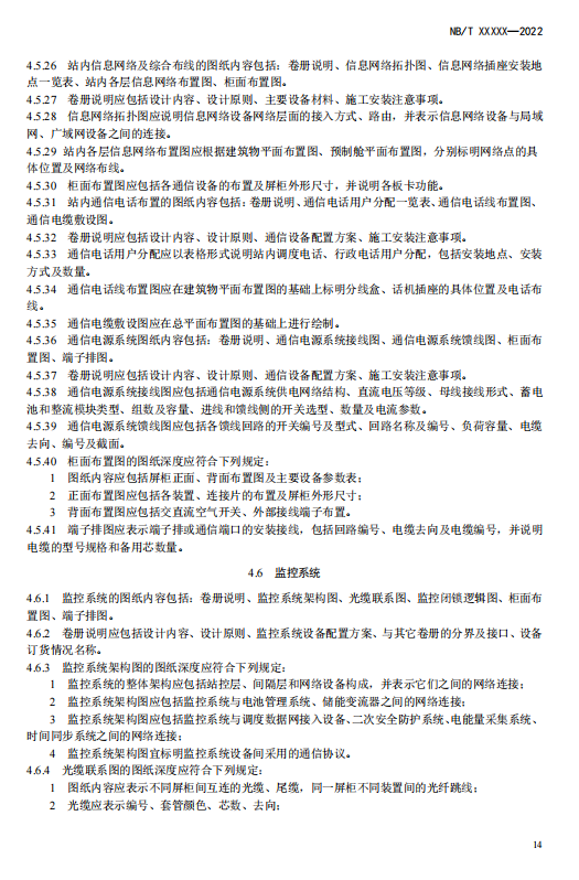 《电化学储能电站施工图设计内容深度规定》征求意见