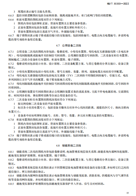 《电化学储能电站施工图设计内容深度规定》征求意见