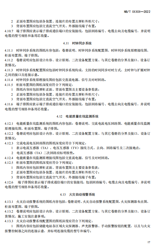 《电化学储能电站施工图设计内容深度规定》征求意见