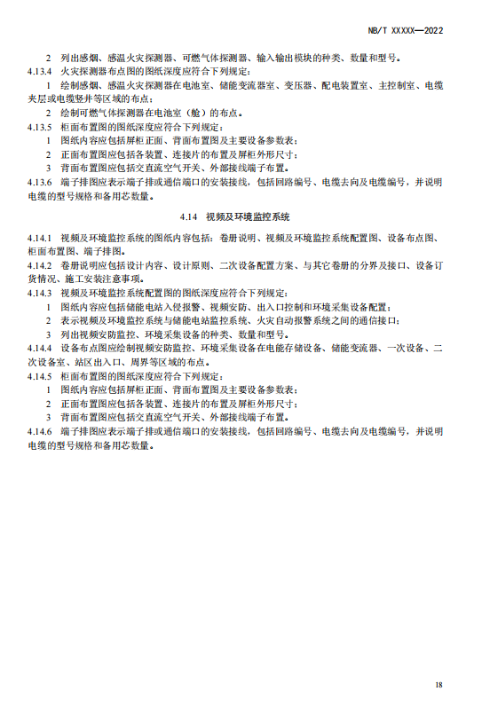 《电化学储能电站施工图设计内容深度规定》征求意见